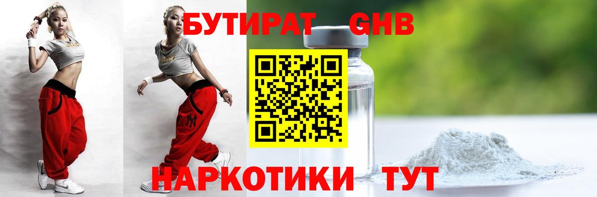 БУТИРАТ GHB Киров