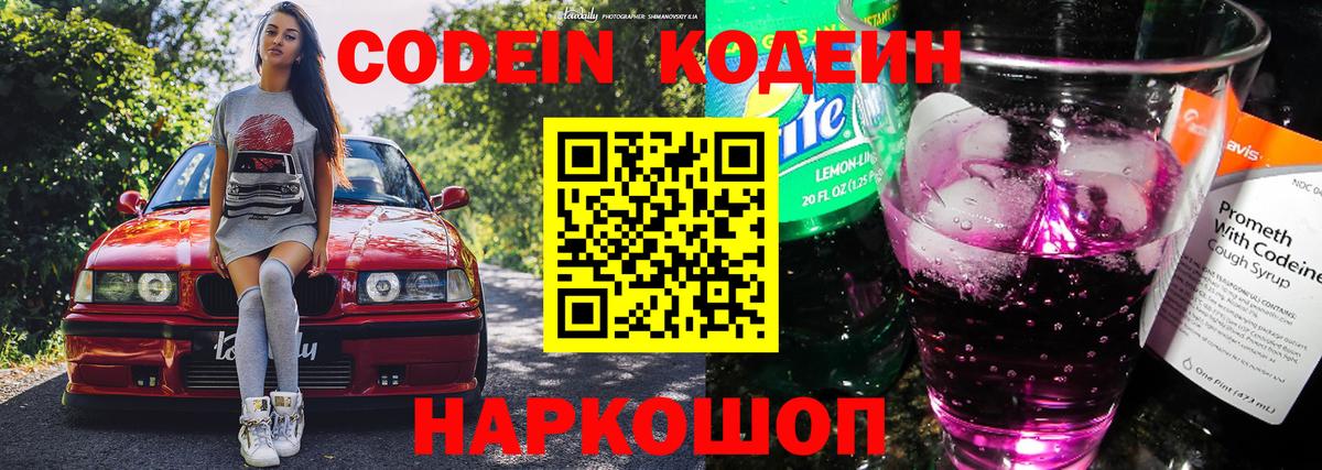 Codein Purple Drank Киров